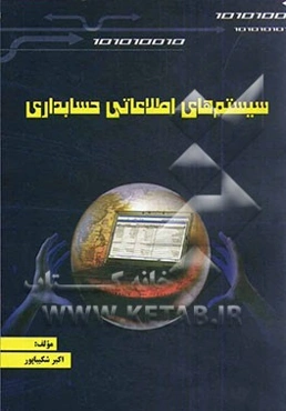 سیستم‌های اطلاعاتی حسابداری