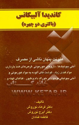 کاندیدا آلبیکانس (باکتری دو چهره): عفونت پنهان ناشی از مصرف آنتی‌بیوتیک‌ها، داروهای هورمونی، ...