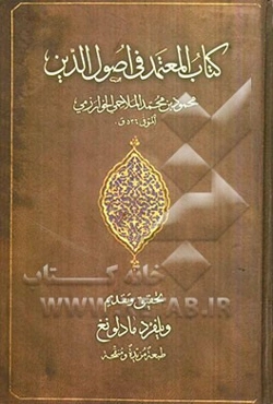 کتاب المعتمد فی اصول الدین