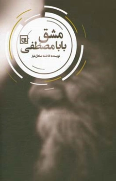 مشق بابا مصطفی