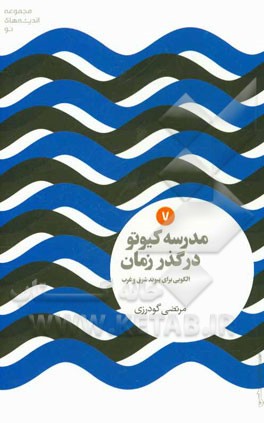 مدرسه کیوتو در گذر زمان