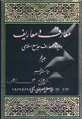 معارف و معاریف (دایره‌المعارف جامع اسلامی)
