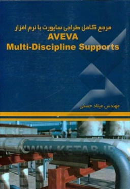مرجع کامل طراحی ساپورت با نرم‌افزار AVEVA multi-discipline supports