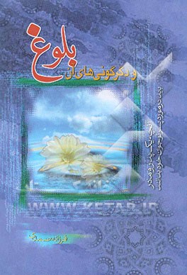 بلوغ و دگرگونی‌های آن (آنچه یک پدر و مادر باید در مورد پسر نوجوان خود بداند