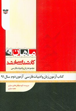 کتاب آزمون زبان و ادبیات فارسی آزمون دوم سال 91: مجموعه ادبیات
