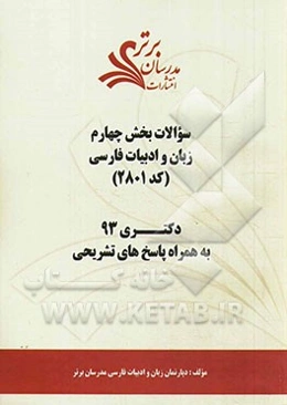 سوالات بخش چهارم زبان و ادبیات فارسی (کد 2801) دکتری 93 به همراه پاسخ‌ تشریحی