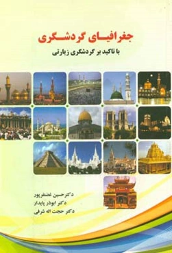 جغرافیای گردشگری با تاکید بر گردشگری زیارتی