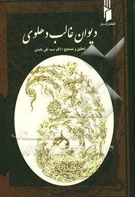 دیوان غالب دهلوی (منظومات فارسی