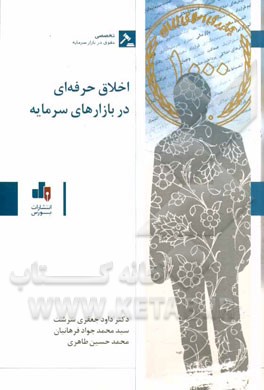 اخلاق حرفه‌ای در بازارهای سرمایه= Professional ethics in capital markets