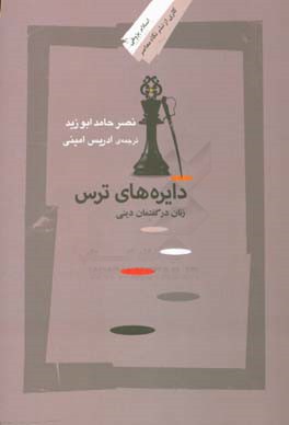 دایره‌های ترس: زنان در گفتمان دینی