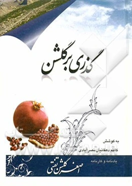 گذری بر گلشن (یادنامه و کارنامه اصغر گلشن تفتی)