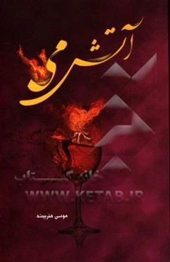 آتش می: پژوهشی پیرامون مشروبات الکی و تاثیرات آن