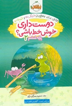 دوست داری خوش خط باشی؟ پایه ششم 2