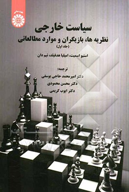 سیاست خارجی: نظریه‌ها، بازیگران و موارد مطالعاتی