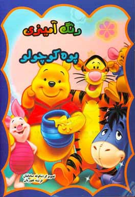 رنگ‌آمیزی پوه کوچولو