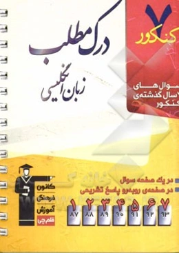 7 کنکور درک مطلب زبان انگلیسی: شامل: تست‌های 7 سال گذشته‌ی درک مطلب زبان انگلیسی، 208 پرسش چهارگزینه‌ای آزمون‌های سراسری