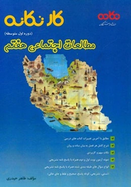 کار تکانه مطالعات اجتماعی هفتم (دوره اول متوسطه): مطابق با آخرین تغییرات کتاب‌های درسی، ...