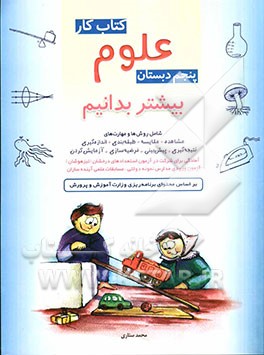 کتاب کار علوم پنجم دبستان: ویژه دانش‌آموزان شرکت کننده در آزمون استعدادهای درخشان (تیزهوشان