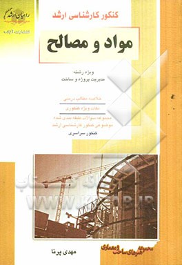 کنکور کارشناسی ارشد مواد و مصالح: ویژه رشته مدیریت پروژه و ساخت