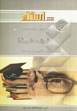 راهنما و بانک سوالات امتحانی حقوق مدنی 2 (اموال و مالکیت)