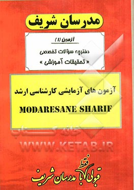 آزمون آزمایشی شماره (1) تحقیقات آموزشی با پاسخ تشریحی