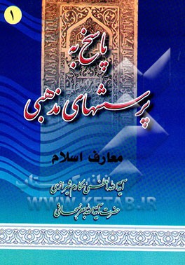 پاسخ به پرسشهای مذهبی: معارف اسلام