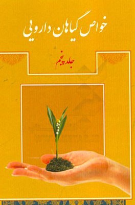 خواص گیاهان دارویی