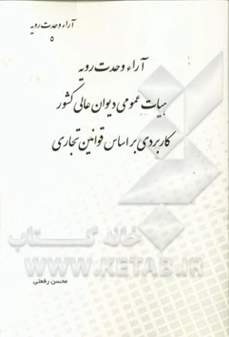 آراء وحدت رویه هیات عمومی دیوان عالی کشور کاربردی بر اساس قوانین تجاری