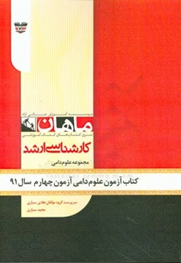 کتاب آزمون علوم دامی آزمون چهارم سال 91: مجموعه دامی