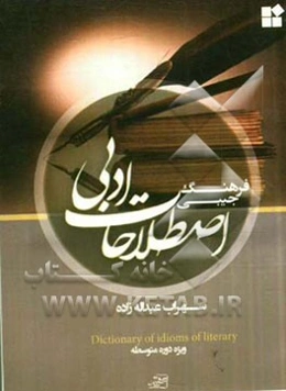 فرهنگ اصطلاحات ادبی: ویژه دوره متوسطه