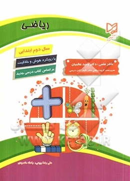 ریاضی سال دوم ابتدایی