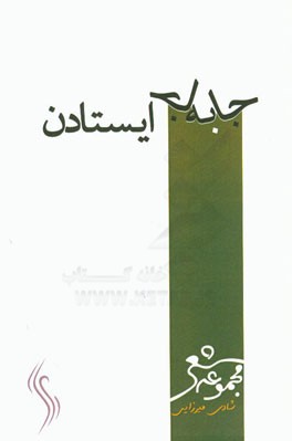 جابه‌جا ایستادن