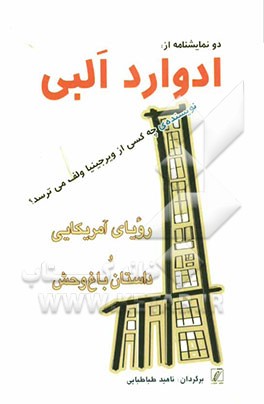 رویای آمریکایی و داستان باغ‌وحش