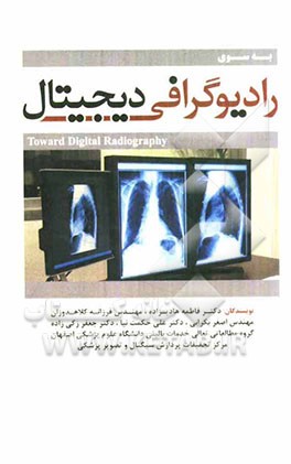 به سوی رادیوگرافی دیجیتال