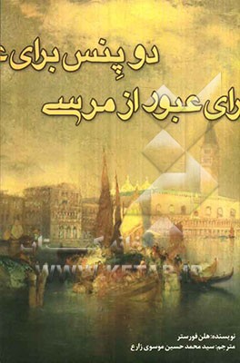 دو پنس برای عبور از مرسی