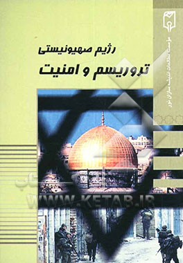 رژیم صهیونیستی، تروریسم و امنیت (مجموعه مقالات