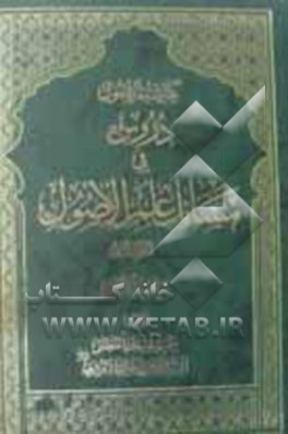 کفایه الاصول: دروس فی مسایل علم الاصول: مباحث الالفاظ
