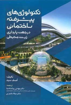 تکنولوژی‌های پیشرفته ساختمانی در جهت پایداری زیست محیطی