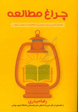 چراغ مطالعه: راهنمای کاربردی برای دستیابی به مطالعه لذت‌بخش و موثر