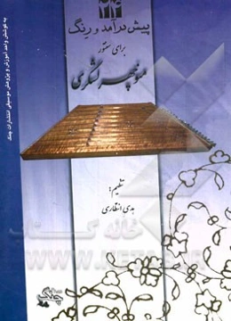 24 قطعه پیش‌درآمد و رنگ برای سنتور: برای کلیه سازهای مضرابی