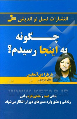 چگونه به اینجا رسیدم؟ یافتن امید و شادی تازه وقتی زندگی و عشق وارد مسیرهای دور از انتظار می‌شوند