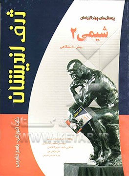 پرسش‌های چهارگزینه‌ای شیمی (2) پیش‌دانشگاهی