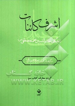 اشرف کاینات: زندگانی حضرت خاتم‌النبیین محمد مصطفی (ص)