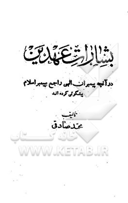 بشارات عهدین در آنچه پیمبران الهی راجع به پیمبر اسلام پیشگویی کرده‌اند