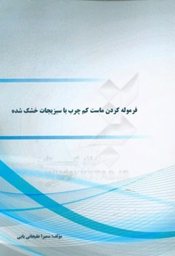 فرموله کردن ماست کم چرب با سبزیجات خشک شده