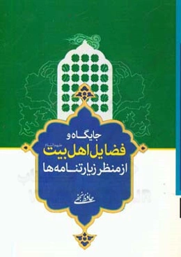 جایگاه و فضایل اهل بیت (ع) از منظر زیارتنامه‌ها