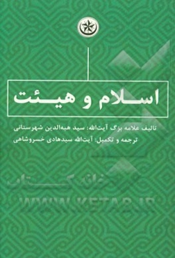 اسلام و هیئت