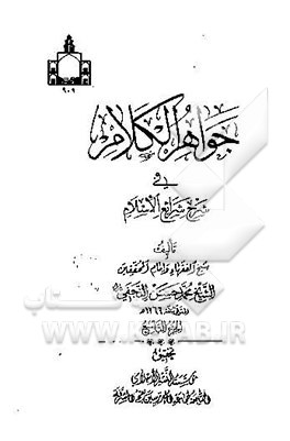 جواهر الکلام فی شرح شرائع الاسلام