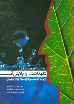 نگهداشت و پالایش آب: زیر ساخت سبز در توسعه پایدار شهری