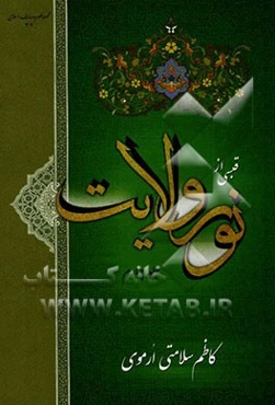 قبسی از نور ولایت: شامل مجموعه‌ی کاملی از بحث‌های مهم اعتقادی، اخلاقی، تاریخی و عرفانی برگرفته از منابع روایی و قرآنی در زمینه "ولایت"
